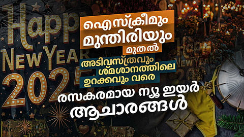 ഉള്ളി കെട്ടിത്തൂക്കലും മണിയടിയും തുടങ്ങി പെട്ടിയെടുത്ത് പരക്കം പാച്ചിൽ വരെ നീളുന്ന  ന്യൂഇയർ ആചാരങ്ങൾ