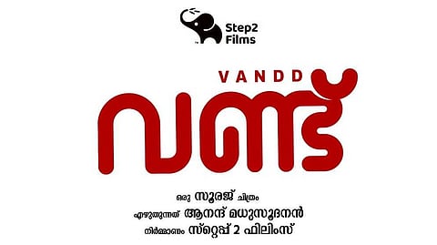 'വണ്ട്' വരുന്നു; ആനന്ദ് മധുസൂദനന്‍ - സൂരജ് കോംബോയിലിറങ്ങുന്ന ചിത്രത്തിന്‍റെ ടൈറ്റില്‍ പോസ്റ്റർ പുറത്തിറങ്ങി