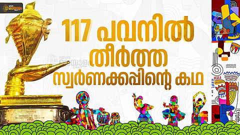 117 പവന്‍... വൈലോപ്പിള്ളിയുടെ ആഗ്രഹം; സംസ്ഥാന സ്‌കൂള്‍ കലോത്സവത്തിന്റെ സ്വര്‍ണ കപ്പിന്റെ കഥ