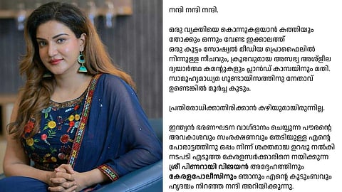 'പോരാട്ടത്തിനൊപ്പം നിന്ന് ശക്തമായ നടപടിയെടുക്കാന്‍ സഹായിച്ചവര്‍ക്ക് നന്ദി'; മുഖ്യമന്ത്രിക്കും കേരള പൊലീസിനും നന്ദി പറഞ്ഞ് ഹണി റോസ്