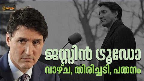 കനേഡിയന്‍ രാഷ്ട്രീയത്തില്‍നിന്ന് നിഷ്കാസിതനാകുന്ന 'ഗോള്‍ഡന്‍ ബോയ്'
