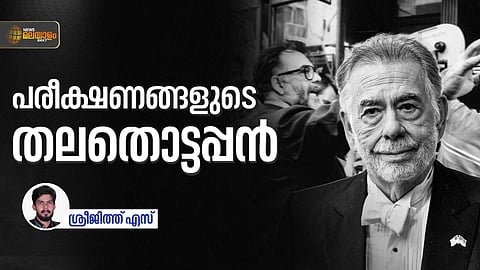 ഫ്രാൻസിസ് ഫോ‍ർഡ് കൊപ്പോള: ഉന്മാദിയായ സിനിമാക്കാരന്‍