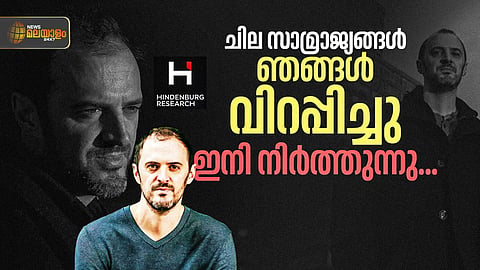 നേറ്റ് ആൻഡേഴ്‌സൺ: ഒരു ഹിന്‍ഡന്‍ബർഗ് കഥ...