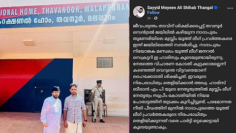 'നിരപരാധിത്വം തെളിയും വരെ പാർട്ടി കൂടെയുണ്ടാകും'; നാദാപുരം ഷിബിൻ വധക്കേസ് പ്രതികളെ ജയിലിൽ സന്ദർശിച്ച് മുഈൻ അലി ശിഹാബ് തങ്ങൾ