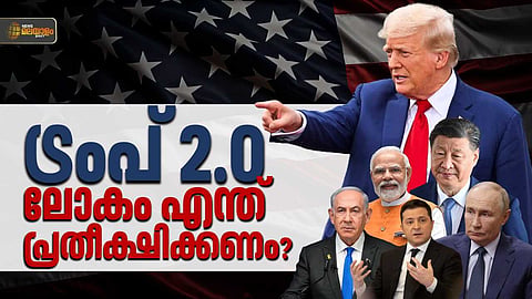 അസാധാരണത്വം, അനിശ്ചിതത്വം; ട്രംപിന്റെ രണ്ടാം വരവില്‍ ലോകം എന്ത് പ്രതീക്ഷിക്കണം?
