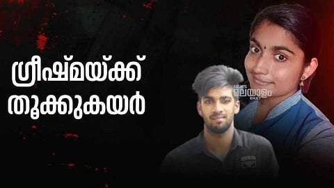 "മരണക്കിടക്കയിലും ഷാരോണ്‍ ഗ്രീഷ്മയെ സ്‌നേഹിച്ചിരുന്നു; ഗ്രീഷ്മയുടേത് കടുത്ത വിശ്വാസ വഞ്ചന"