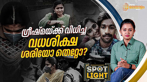 ഷാരോണ്‍ രാജ് വധക്കേസ്: വധശിക്ഷയുടെ ശരിയും തെറ്റും