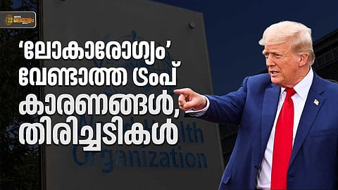 ലോകാരോഗ്യ സംഘടനയില്‍ നിന്നുള്ള യുഎസ് പിന്മാറ്റം; ട്രംപ് പറയുന്ന കാരണങ്ങളും തിരിച്ചടികളും