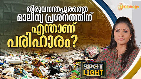 SPOTLIGHT | കൂടുതല്‍ അഴുകാതിരിക്കട്ടെ തലസ്ഥാനനഗരം