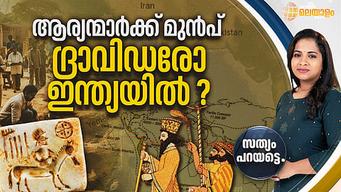 ആര്യനു മേല്‍ ദ്രാവിഡം; തെളിയിക്കുന്നവര്‍ക്ക് സ്റ്റാലിന്റെ എട്ടരക്കോടി