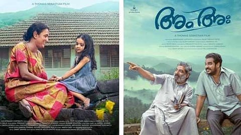 പ്രേക്ഷകരുടെ അഭിപ്രായത്തിന് പിന്നാലെ സിനിമയുടെ ദൈർഘ്യം കുറച്ചു;  'അം അഃ'  പ്രദർശനം തുടരുന്നു