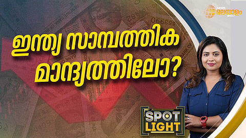 SPOTLIGHT| ഇന്ത്യ സാമ്പത്തിക മാന്ദ്യത്തിലോ?