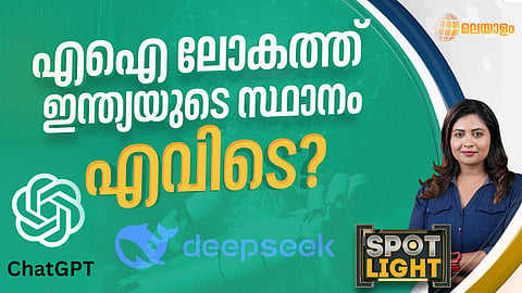 SPOTLIGHT | ഉറങ്ങിയുണര്‍ന്നപ്പോഴേക്കും മാറിയ AI ലോകത്ത് ഇന്ത്യ എവിടെ?
