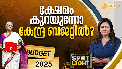 SPOTLIGHT | ക്ഷേമം കുറയുന്നോ കേന്ദ്ര ബജറ്റില്‍?