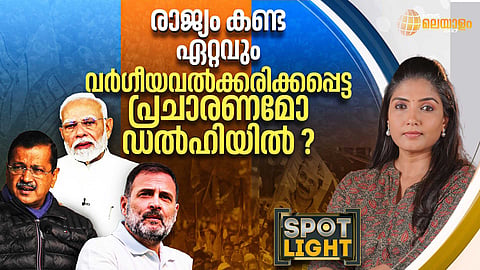 SPOTLIGHT | ഏറ്റവും വര്‍ഗീയവല്‍ക്കരിക്കപ്പെട്ട പ്രചാരണം ഡല്‍ഹിയിലോ?