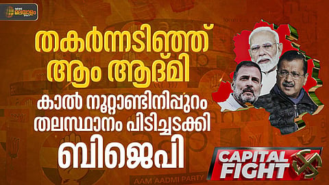 DELHI ELECTION RESULTS | തകർന്നടിഞ്ഞ് ആം ആദ്മി; കാൽ നൂറ്റാണ്ടിനിപ്പുറം ഡൽഹിയിൽ താമര വിരിഞ്ഞു