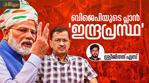 കെജ്‌രിവാളിന് അ​ഗ്നിശുദ്ധിക്ക് അവസരം നൽകാതെ ജനങ്ങള്‍; എന്തായിരുന്നു ബിജെപിയുടെ ഡൽഹി പ്ലാന്‍?