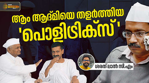 അഴിമതിവിരുദ്ധ പ്രസ്ഥാനത്തിലൂടെ കരുത്താർജിച്ച്... അഴിമതി ആരോപണങ്ങളിൽ തളർന്ന 'ആം ആദ്മി'