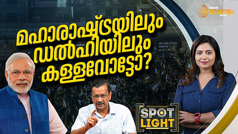 SPOTLIGHT | മഹാരാഷ്ട്രയിലും ഡല്‍ഹിയിലും കള്ളവോട്ടോ?