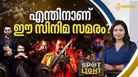 SPOTLIGHT| എന്തിനാണ് ഈ സിനിമാ സമരം?