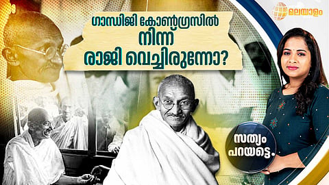 ഗാന്ധിജി കോണ്‍ഗ്രസില്‍ നിന്ന് രാജി വെച്ചിരുന്നോ? ഇന്ത്യന്‍ നാഷനല്‍ കോണ്‍ഗ്രസ് പിരിച്ചു വിടാന്‍ പറഞ്ഞോ?