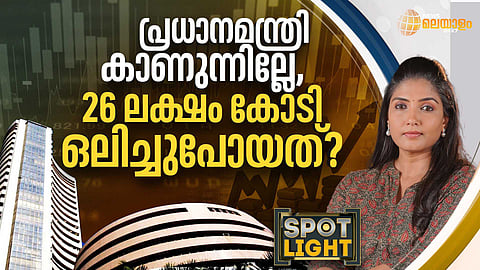 SPOTLIGHT | പ്രധാനമന്ത്രി കാണുന്നില്ലേ, 26 ലക്ഷം കോടി ഒലിച്ചുപോയത്