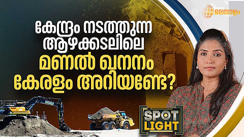 കേന്ദ്രം നടത്തുന്ന കടല്‍ മണല്‍ ഖനനം കേരളം അറിയേണ്ടേ?