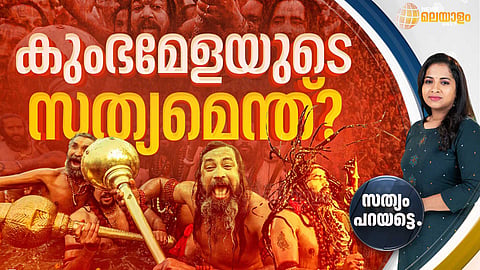 സന്യാസിമാര്‍ അക്രമാസക്തരാകുന്നത് എന്തുകൊണ്ട്? കുംഭമേളയുടെ സത്യമെന്ത്?