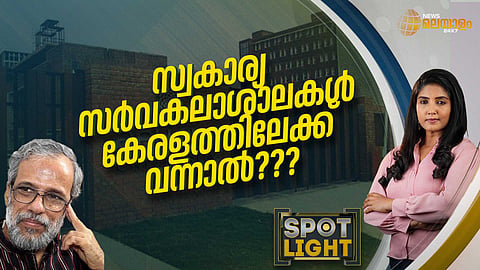 SPOTLIGHT | എന്‍ഡോസള്‍ഫാന്‍ ഫാക്ടറികളേക്കാള്‍ ഭേദമല്ലേ സ്വകാര്യ സര്‍വകലാശാലകള്‍?