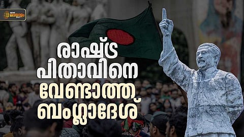 ആ സ്വാതന്ത്ര്യം ഞങ്ങള്‍ക്ക് വേണ്ട; ചരിത്രം പിഴുതെറിയുന്ന ബംഗ്ലാദേശ്