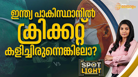 SPOTLIGHT| ഇന്ത്യ പാകിസ്ഥാനില്‍ ക്രിക്കറ്റ് കളിച്ചിരുന്നെങ്കിലോ?