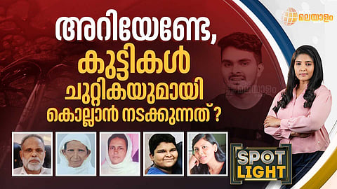 SPOTLIGHT |അറിയേണ്ടേ, കുട്ടികള്‍ ചുറ്റികയുമായി കൊല്ലാന്‍ നടക്കുന്നത്?
