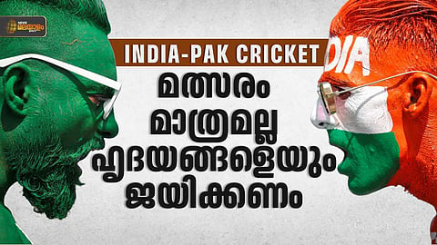 ഇന്ത്യ-പാക് ക്രിക്കറ്റ്: കായിക പോരാട്ടത്തിനപ്പുറം ചില പ്രതീക്ഷകള്‍ കൂടിയാണ്