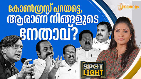 SPOTLIGHT | കോണ്‍ഗ്രസ് പറയട്ടെ, ആരാണ് നിങ്ങളുടെ നേതാവ്?