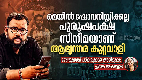 പുരുഷന്‍മാര്‍ക്ക് വേണ്ടി സംസാരിക്കുന്ന സിനിമ: ആഭ്യന്തര കുറ്റവാളിയെ കുറിച്ച് സംവിധായകന്‍ സേതുനാഥ് പദ്മകുമാര്‍