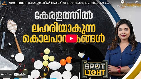 SPOTLIGHT | കേരളത്തില്‍ ലഹരിയാകുന്ന കൊലപാതകങ്ങള്‍
