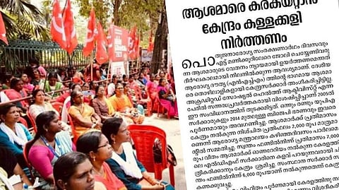അടിക്കടി ആവശ്യങ്ങള്‍ മാറ്റുന്നു, കേന്ദ്രത്തിന്റെ ഉത്തരവാദിത്തം മറച്ചുപിടിക്കുന്നു; ആശവര്‍ക്കര്‍മാരുടെ സമരത്തിനെതിരെ ദേശാഭിമാനി മുഖപ്രസംഗം