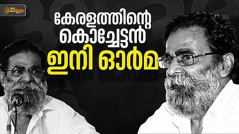 അനീതികള്‍ക്കെതിരെ അസാധാരണ പോരാട്ടം നയിച്ച കേരളത്തിന്റെ കൊച്ചേട്ടന്‍