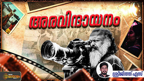 അരവിന്ദന്‍ ഒരുക്കിയ വലിയ മനുഷ്യരുടെ തമ്പ്
