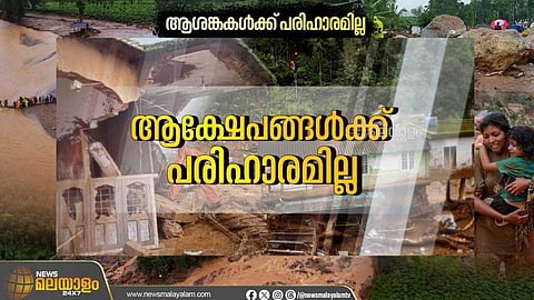നാട് നടുങ്ങിയിട്ട് എട്ട് മാസം; ആശങ്കകള്‍ക്ക് അറുതിയില്ലാതെ ചൂരല്‍മല-മുണ്ടക്കൈ ദുരിതബാധിതര്‍