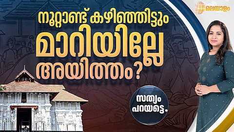 ഗുരുവായൂരില്‍ നിന്ന് കൂടല്‍മാണിക്യം ക്ഷേത്രത്തിലേക്കുള്ള ദൂരം; നൂറ്റാണ്ടു കഴിഞ്ഞിട്ടും കേരളം മാറിയില്ലേ?