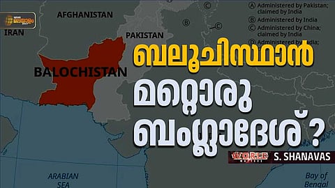ബലൂച് ലിബറേഷൻ ആർമി; പാകിസ്ഥാനെ പിളര്‍ത്തുമോ ഈ സായുധസംഘം?