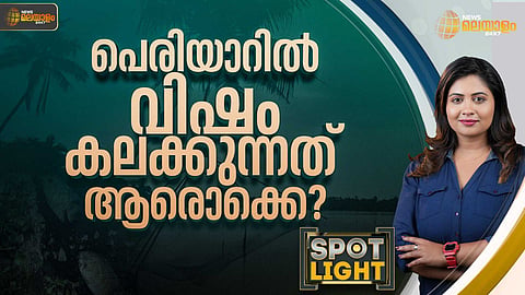SPOTLIGHT | പെരിയാറില്‍ വിഷം കലക്കുന്നത് ആരൊക്കെ?