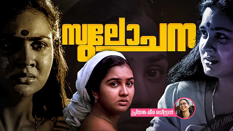 മിഥുനം : സുലോചനയും ഉട്ടോപ്യന്‍ ലോകവും