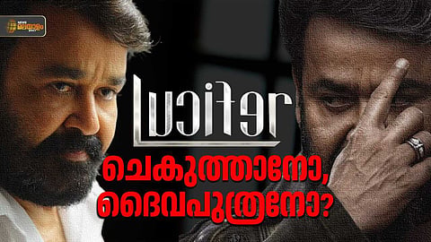 ലൂസിഫര്‍; പിതാവിന്റെയും പുത്രന്റെയും ഇടയില്‍ വിരിഞ്ഞ ഇരുട്ടിന്റെ പൂവ്, തമോഗോളങ്ങളുടെ എമ്പുരാന്‍