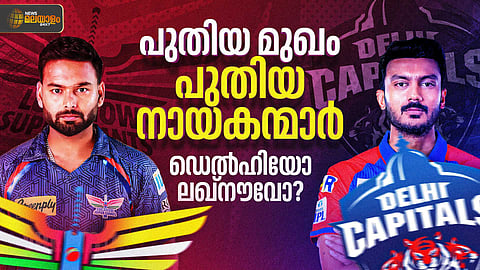 IPL 2025 | പുതിയ മുഖം, പുതിയ നായകന്മാർ; പതിനെട്ടാം അങ്കത്തില്‍ ജയിച്ച് തുടങ്ങുക ഡൽഹിയോ ലഖ്‌നൗവോ?