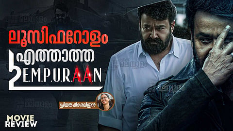 EMPURAAN REVIEW | ബിഗ് കാന്‍വാസ്, സ്റ്റൈലിഷ്; അമിത പ്രതീക്ഷ നിരാശപ്പെടുത്തിയേക്കാം