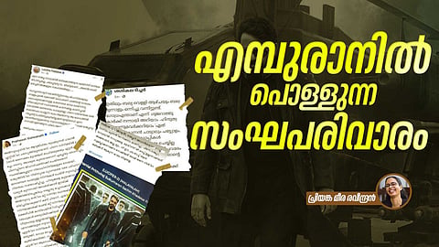 എമ്പുരാന്റെ രാഷ്ട്രീയത്തെ ഭയക്കുന്ന സംഘപരിവാര്‍