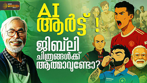 ട്രെൻഡിങ്ങായി ജിബ്‌ലി സ്റ്റൈൽ ചിത്രങ്ങൾ, പ്രശംസയ്‌ക്കൊപ്പം ഉയരുന്ന വിമർശനം