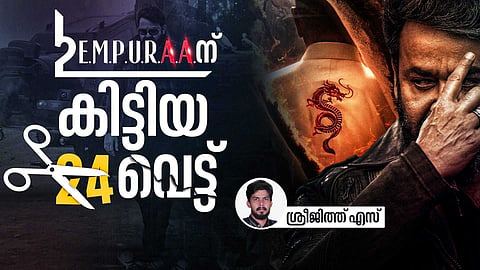 'സ്വയം' റദ്ദാക്കപ്പെടുന്ന ആവിഷ്കാര സ്വാതന്ത്ര്യം; എമ്പുരാ‍ന് നിർമാതാക്കൾ കൊടുക്കുന്ന 24 വെട്ട്